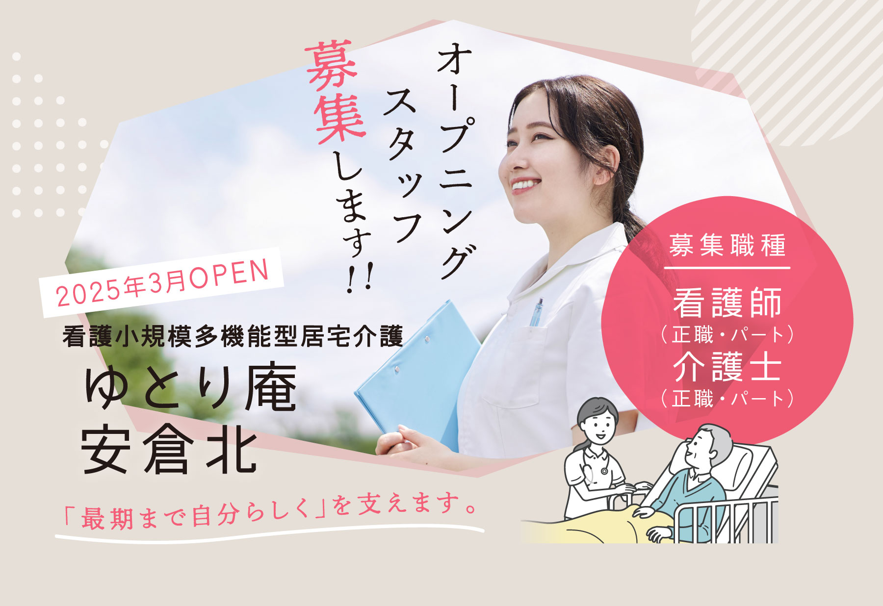 看護小規模多機能型居宅介護 ゆとり庵安倉北 採用特設ページ オープニングスタッフ募集!!