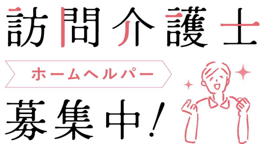 訪問介護士（ホームヘルパー）募集中！