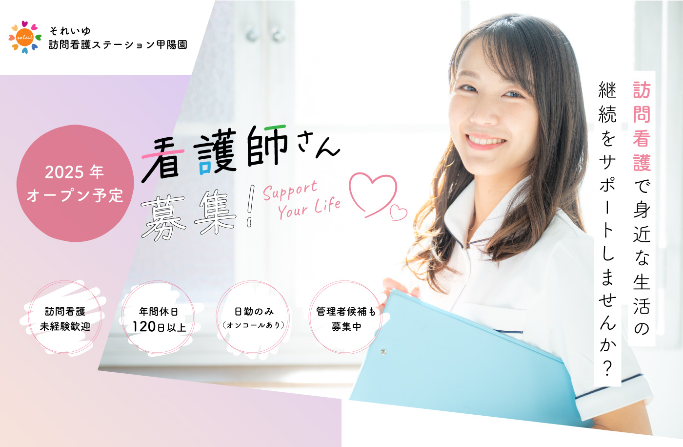それいゆ訪問看護ステーション甲陽園 看護師さん募集!