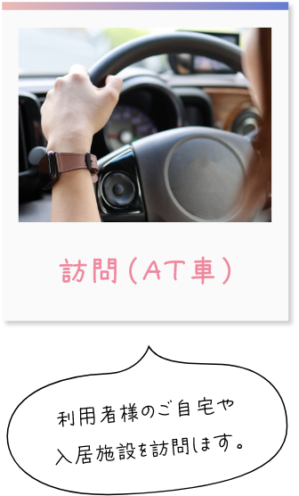 訪問(AT車)