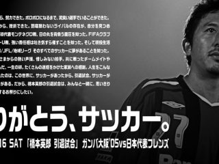 元サッカー日本代表 橋本英郎氏　引退試合への協賛のお知らせ
